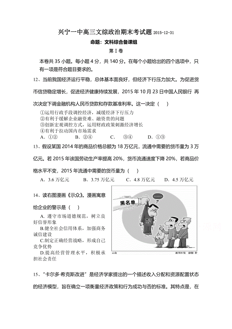 广东省兴宁一中2016届高三上学期期末考试文综政治试题 WORD版含答案.doc_第1页