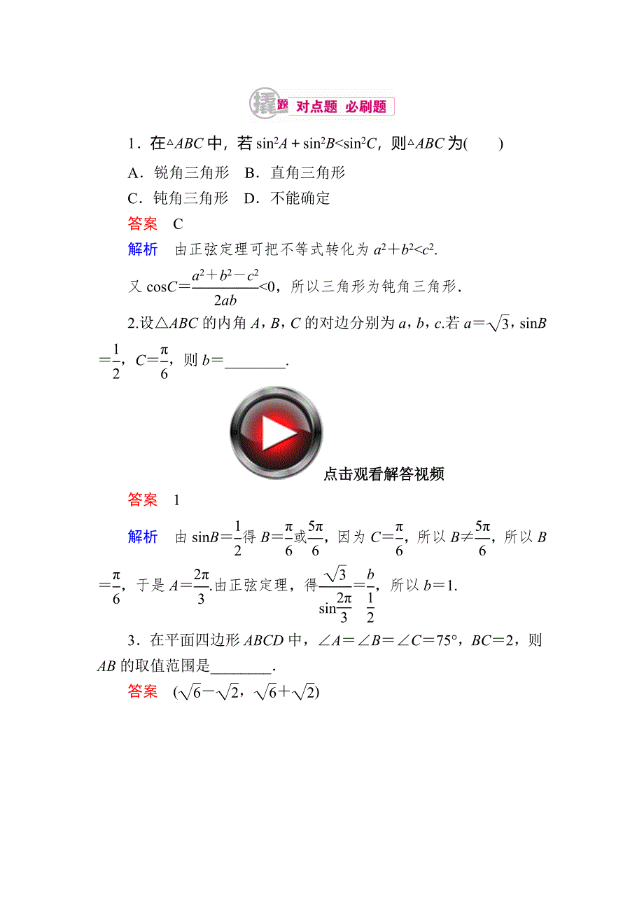 2018高考数学（理科）异构异模复习考案撬分法习题：第四章　三角函数 4-4-1 WORD版含答案.DOC_第1页