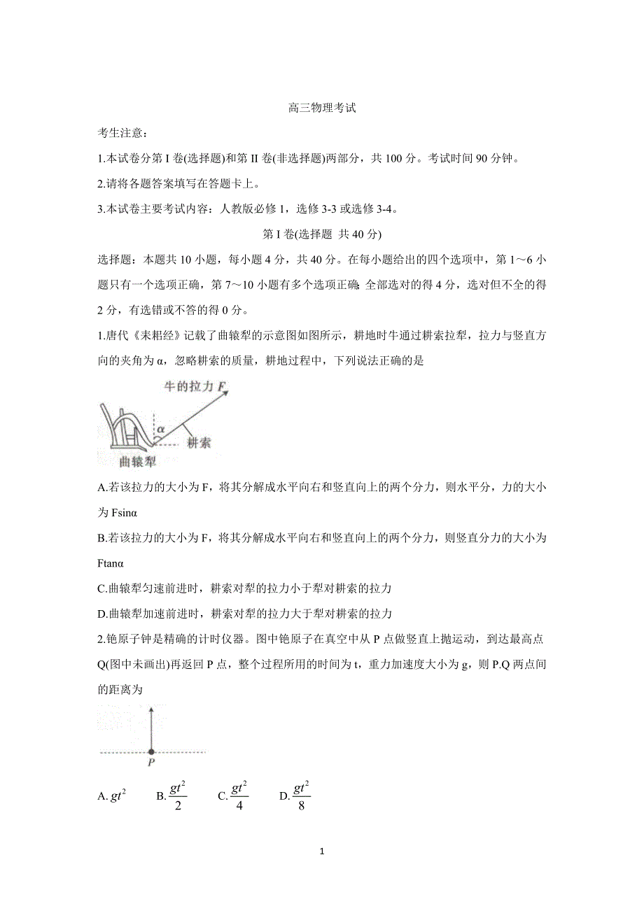 《发布》贵州省2022届高三上学期8月联考试题 物理 WORD版含解析BYCHUN.doc_第1页