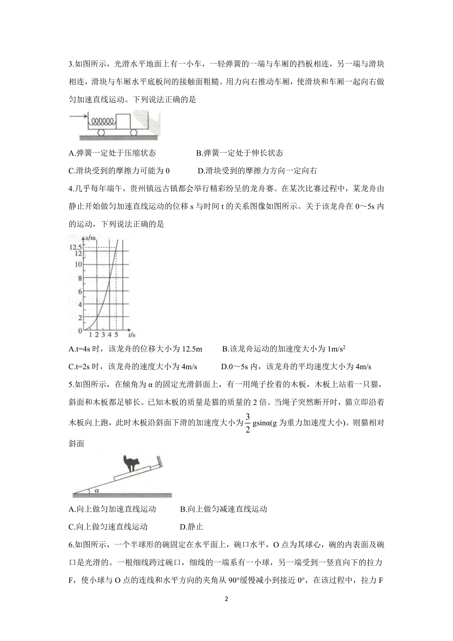 《发布》贵州省2022届高三上学期8月联考试题 物理 WORD版含解析BYCHUN.doc_第2页