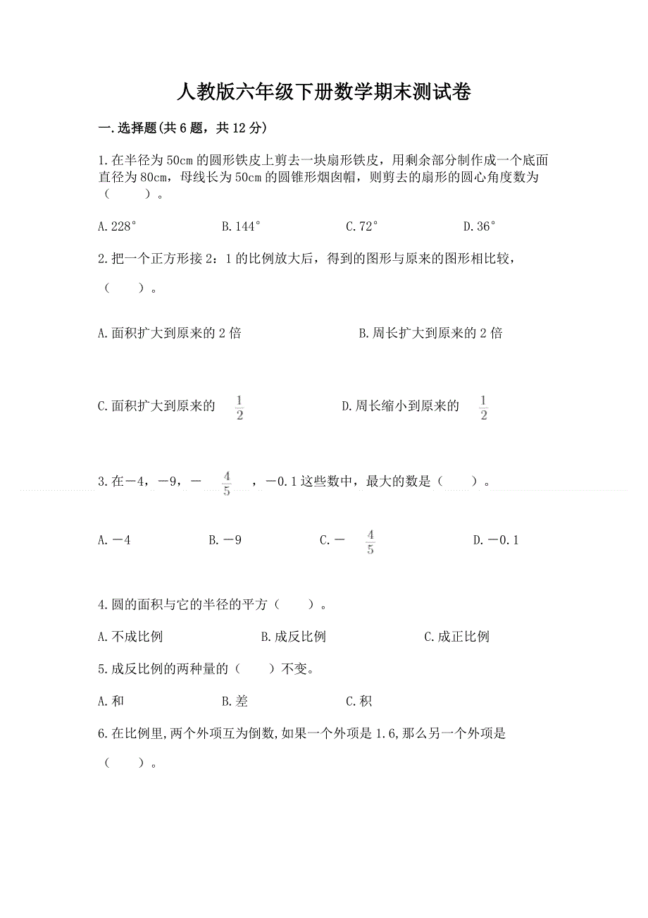 人教版六年级下册数学期末测试卷各版本.docx_第1页