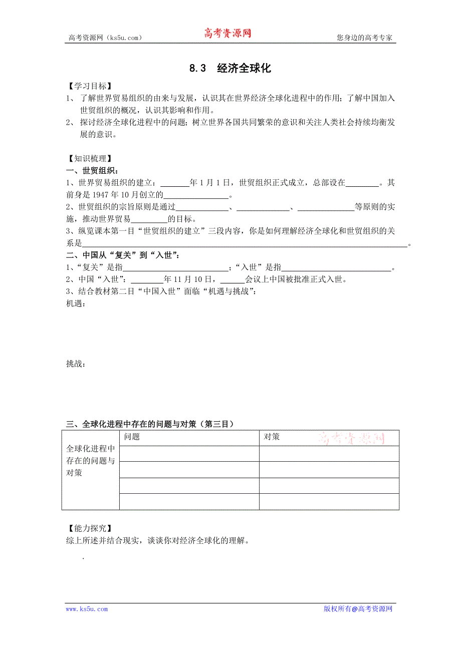 2013温州二中高一历史学案：8.3经济全球化（必修2）.doc_第1页