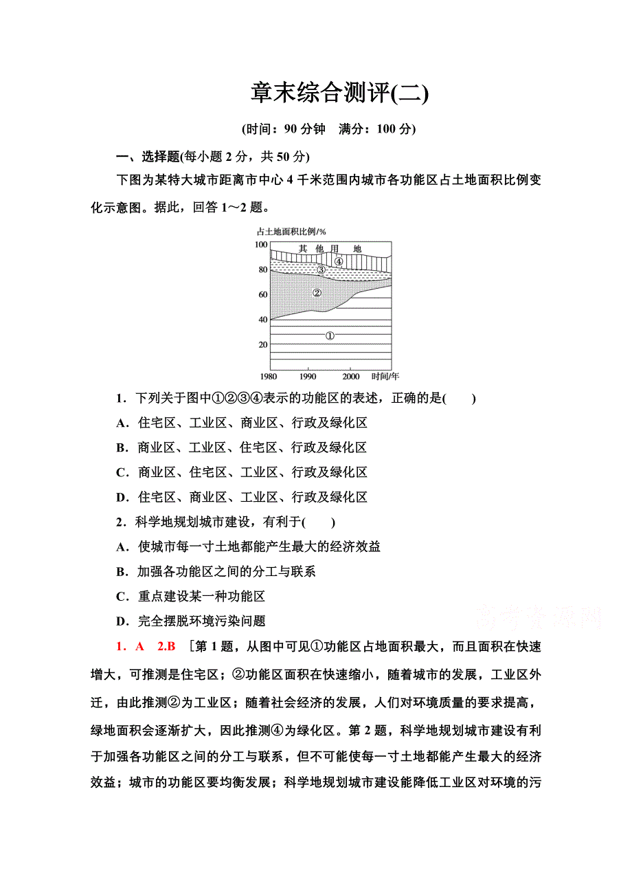 2020-2021学年新教材人教版地理必修第二册章末综合测评2 WORD版含解析.doc_第1页