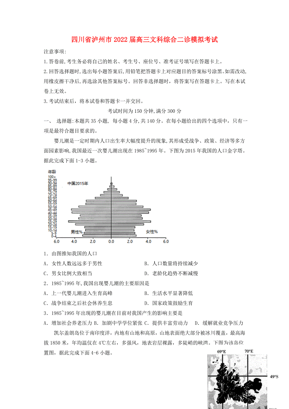 四川省泸州市2022届高三文综二诊模拟考试试题.doc_第1页