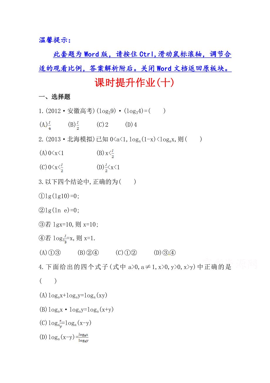 《全程复习方略》2014年数学文（广西用）课时作业：第二章 第七节对数、对数函数.doc_第1页