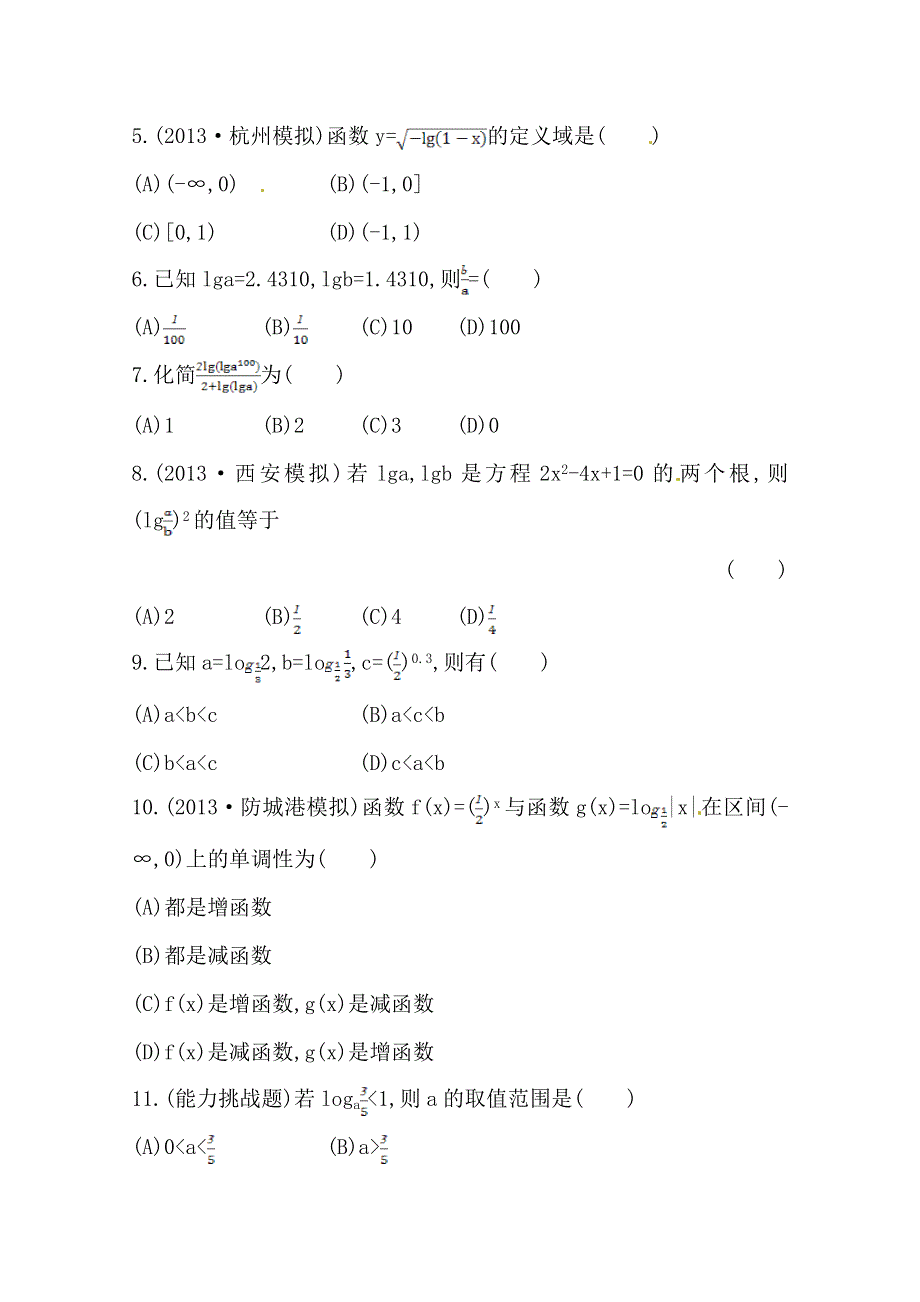 《全程复习方略》2014年数学文（广西用）课时作业：第二章 第七节对数、对数函数.doc_第2页