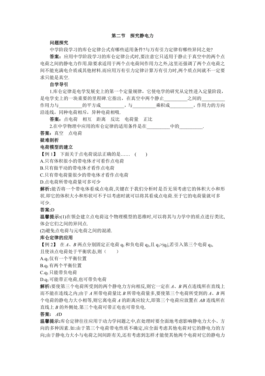 物理粤教版选修3-1学案：知识导学 1-2-探究静电力 WORD版含解析.doc_第1页