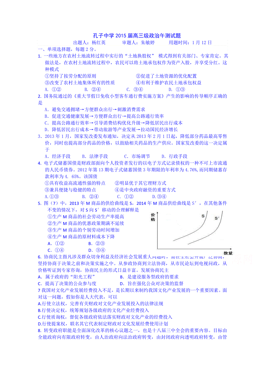 山东省曲阜市鲁城街道办事处孔子中学2015届高三下学期政治周测试题（2）.doc_第1页