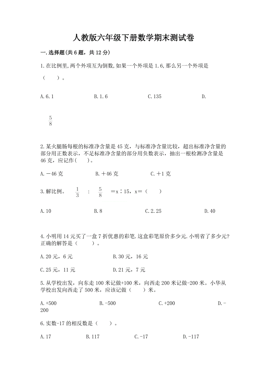 人教版六年级下册数学期末测试卷及答案（考点梳理）.docx_第1页