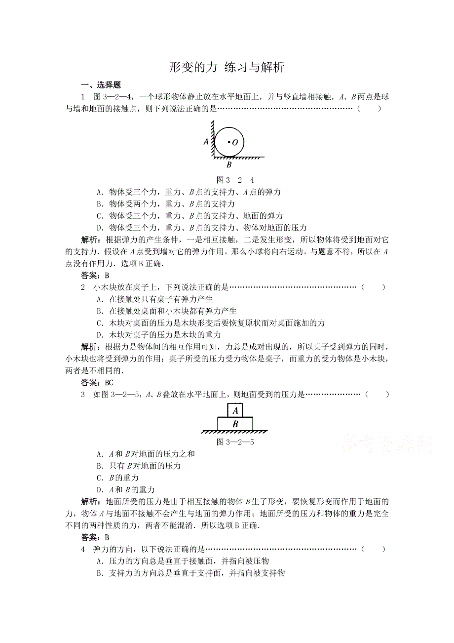 《河东教育》沪教版高中物理必修1第3章第2节 形变的力 练习与解析.doc_第1页