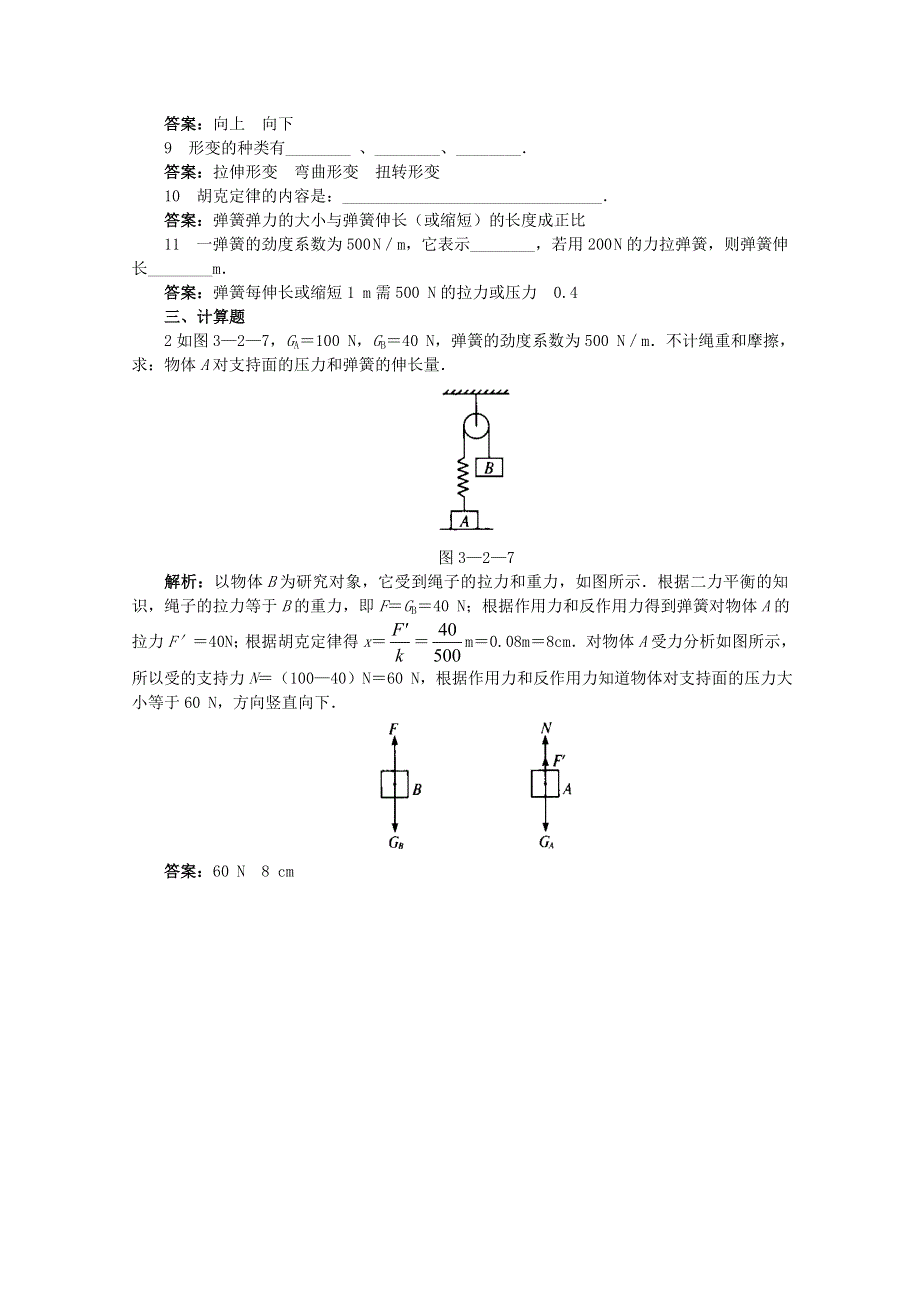 《河东教育》沪教版高中物理必修1第3章第2节 形变的力 练习与解析.doc_第3页