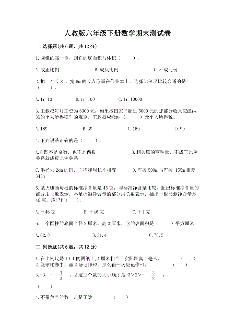 人教版六年级下册数学期末测试卷及答案（新）.docx_第1页