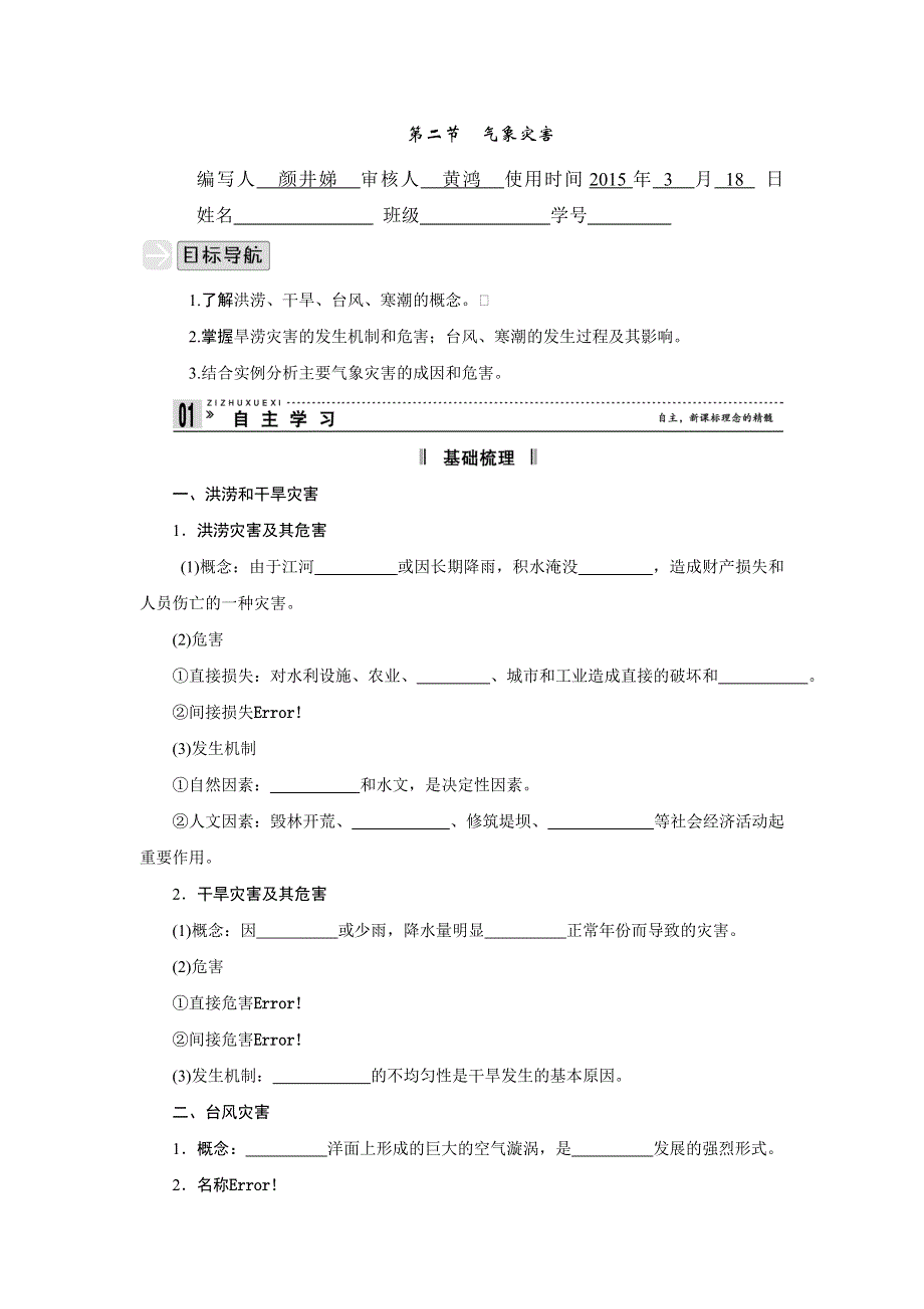 山东省曲阜市第一中学鲁教版高中地理选修五：2.2气象灾害导学案 .doc_第1页