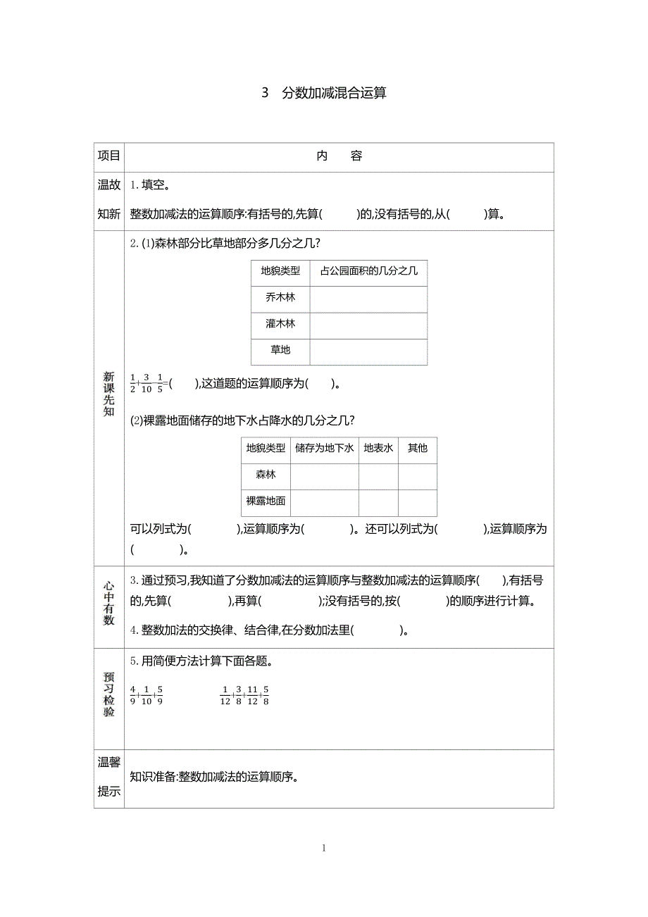 人教版小学数学五年级下册：6.3 分数加减混合运算 学案.docx_第1页