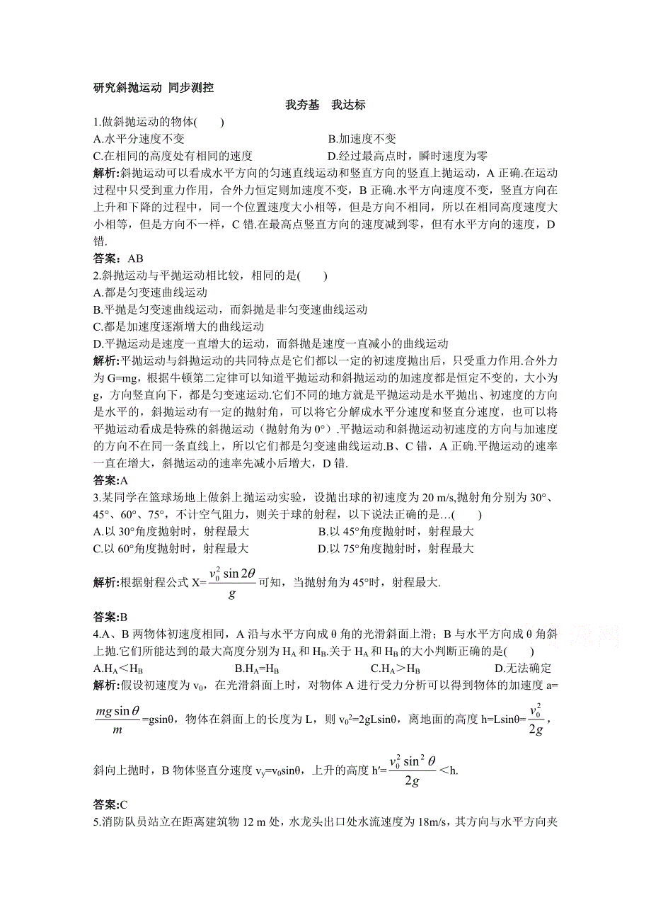 《河东教育》沪教版高中物理必修2 同步测控 第1章第3节 研究斜抛运动.doc_第1页