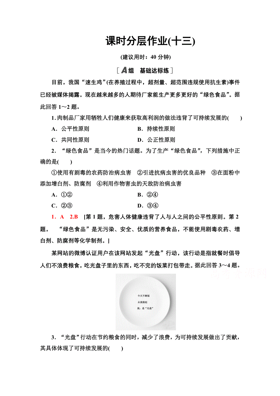 2020-2021学年新教材人教版地理必修第二册课时分层作业：5-2 走向人地协调——可持续发展 WORD版含解析.doc_第1页