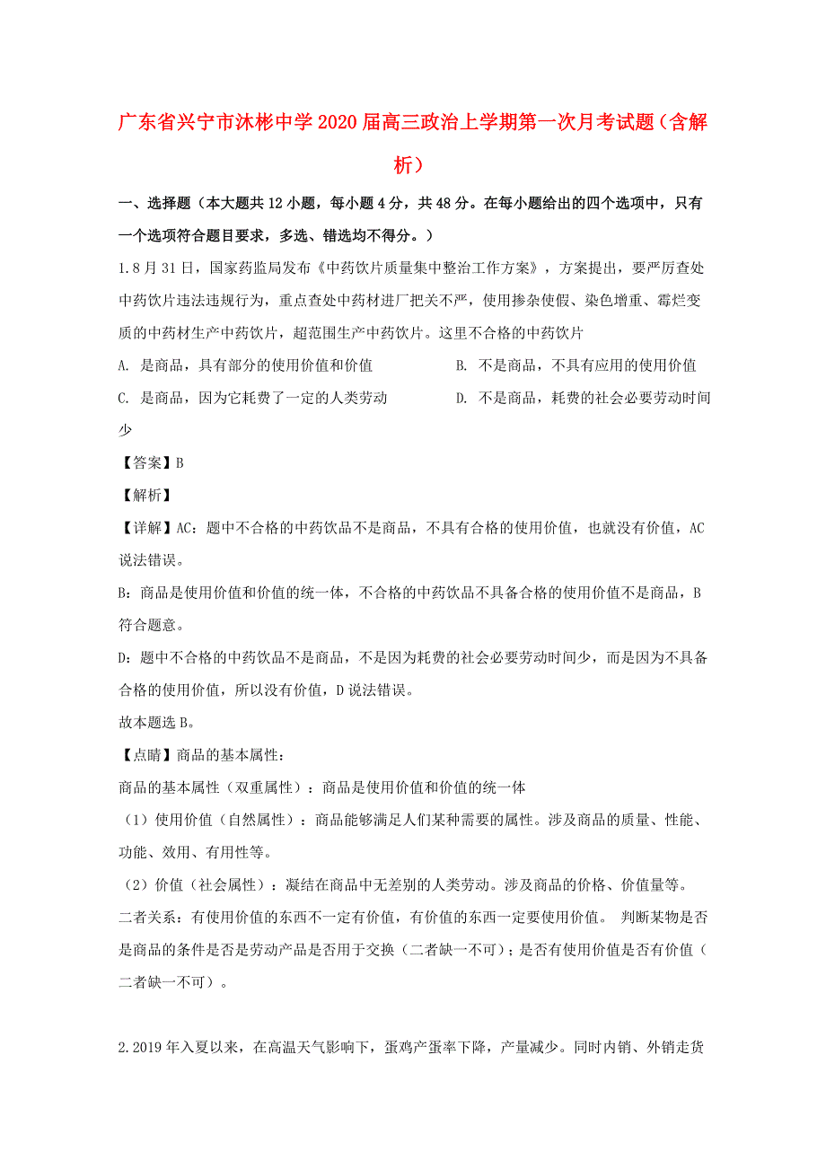 广东省兴宁市沐彬中学2020届高三政治上学期第一次月考试题（含解析）.doc_第1页