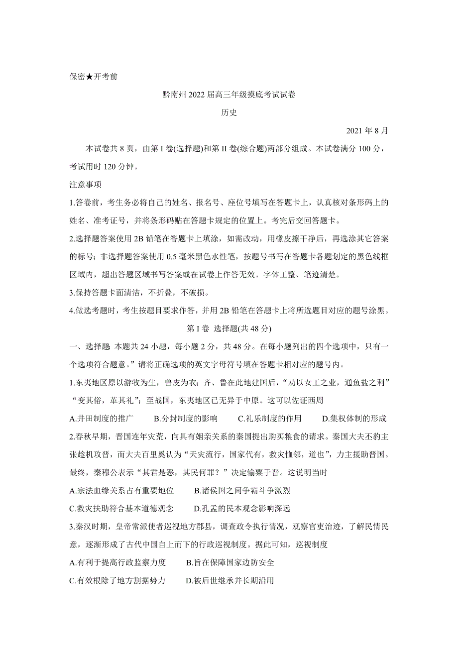 《发布》贵州省贵阳市、黔南州2022届高三上学期8月摸底联考 历史 WORD版含答案BYCHUN.doc_第1页