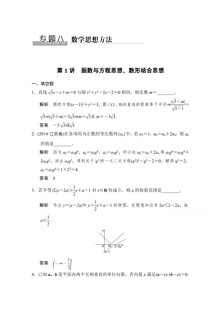 2016《创新设计》江苏专用理科高考数学二轮专题复习习题 专题八第1讲 数学思想方法.doc_第1页