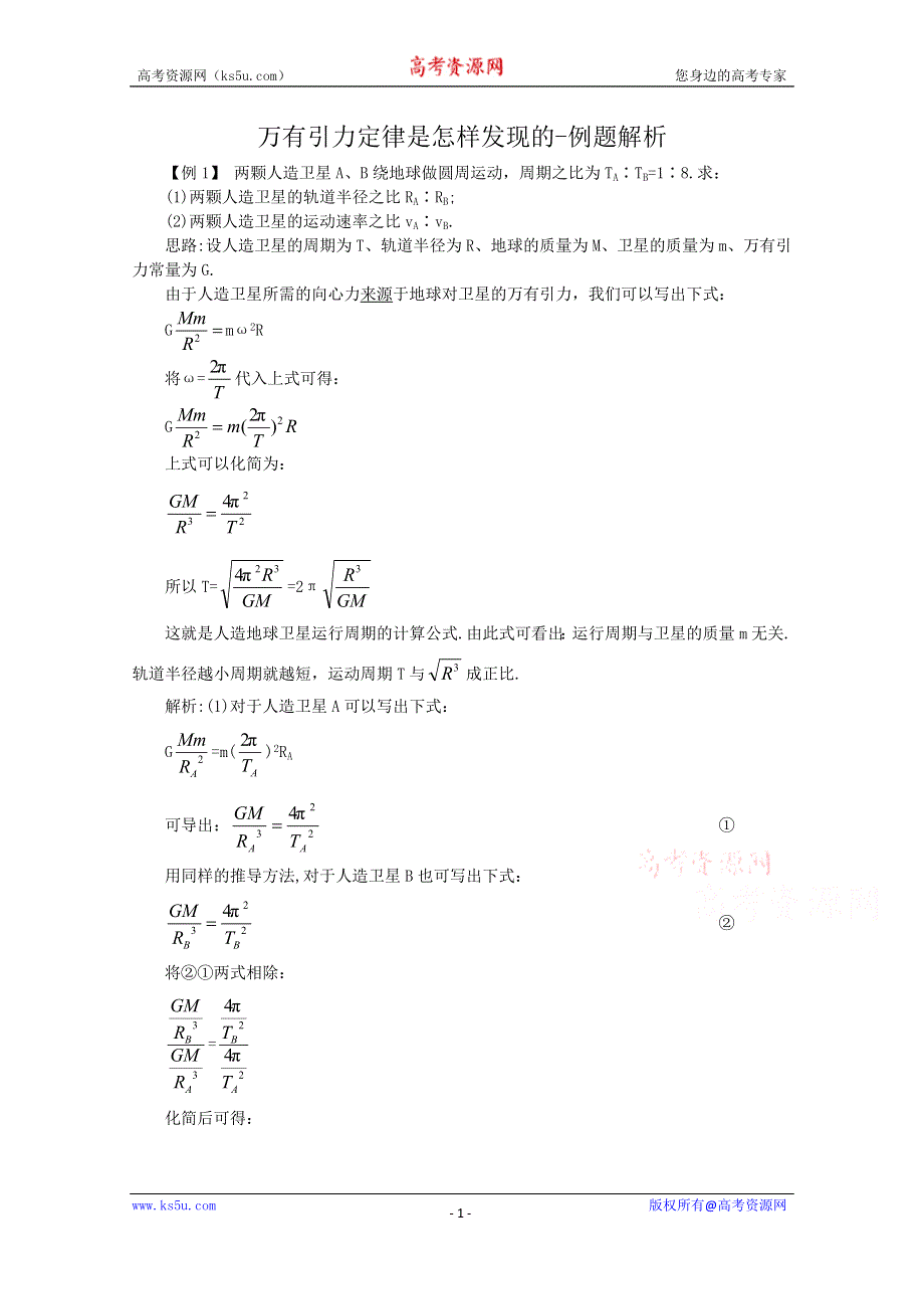 《河东教育》沪教版高中物理必修2 例题解析 第5章第2节 万有引力定律是怎样发现的.doc_第1页