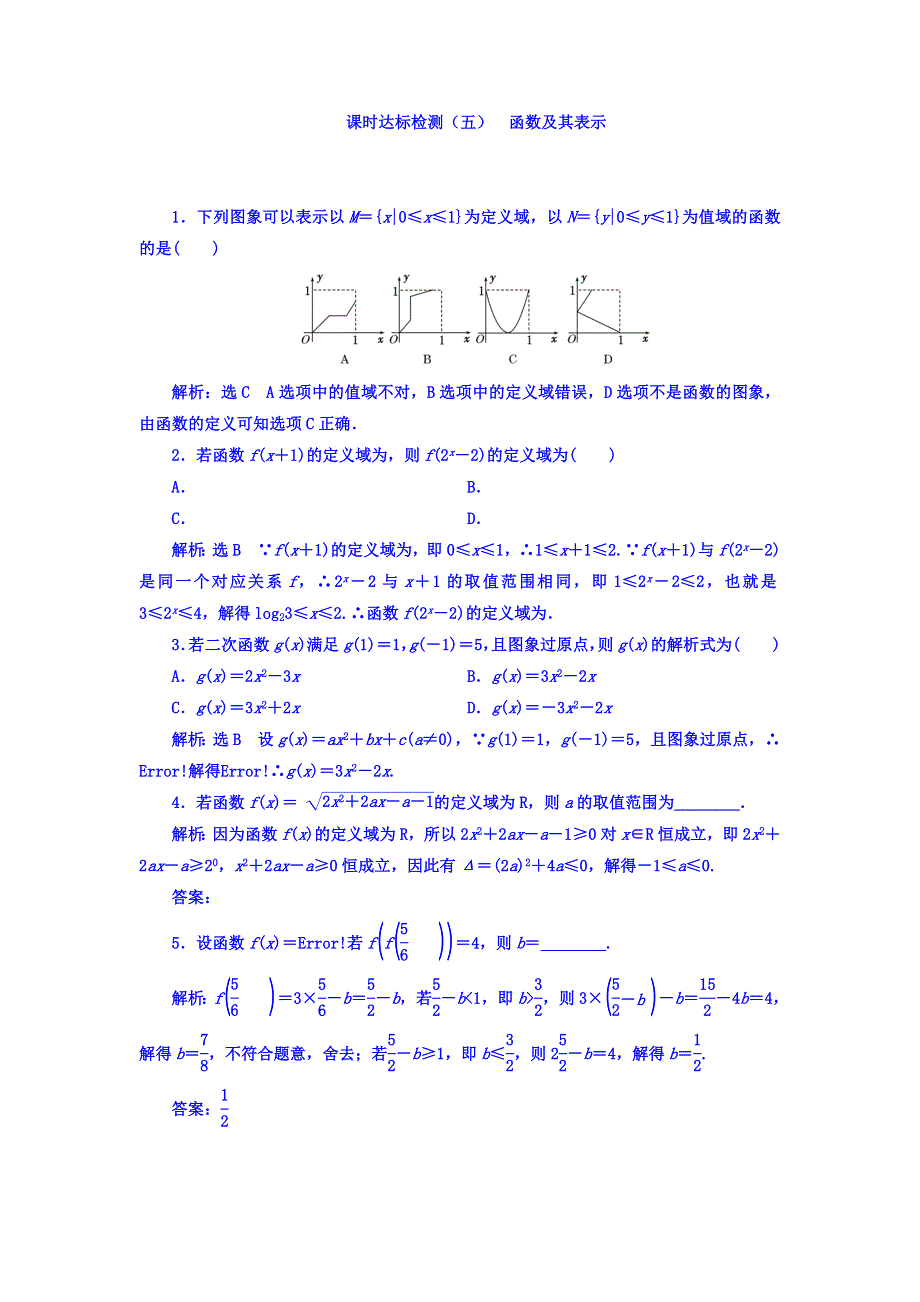 2018高考数学（理）大一轮复习习题：第二章 函数的概念与基本初等函数Ⅰ 课时达标检测（五） 函数及其表示 WORD版含答案.doc_第1页