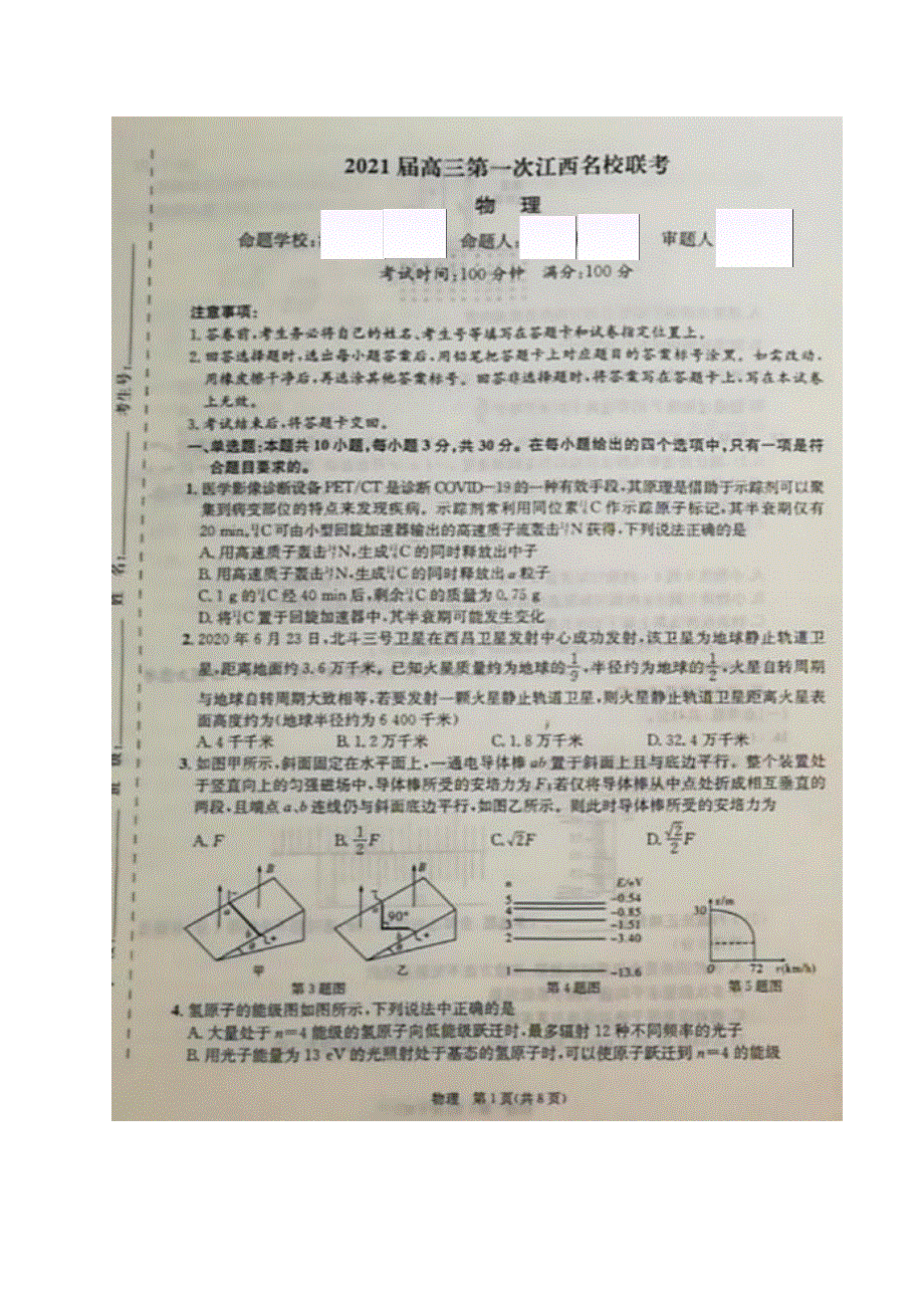 江西省名校2021届高三上学期第一次联考物理试题 图片版含答案.pdf_第1页