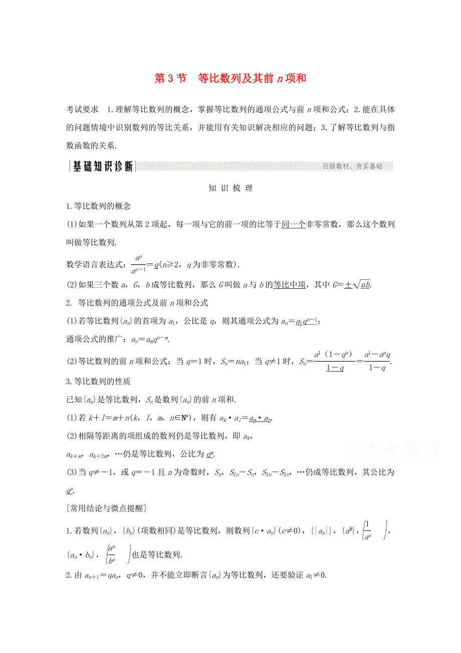2021届高考数学一轮复习新人教A版教学案：第六章数列第3节等比数列及其前N项和 WORD版含解析.doc_第1页
