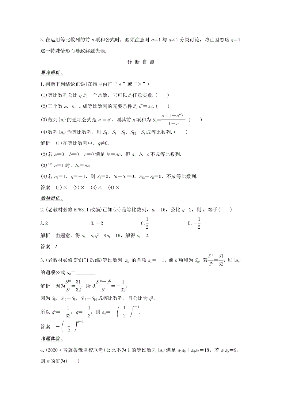 2021届高考数学一轮复习新人教A版教学案：第六章数列第3节等比数列及其前N项和 WORD版含解析.doc_第2页