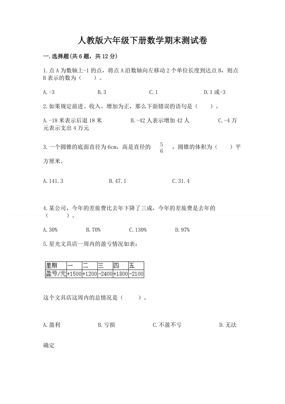 人教版六年级下册数学期末测试卷含完整答案【夺冠系列】.docx_第1页