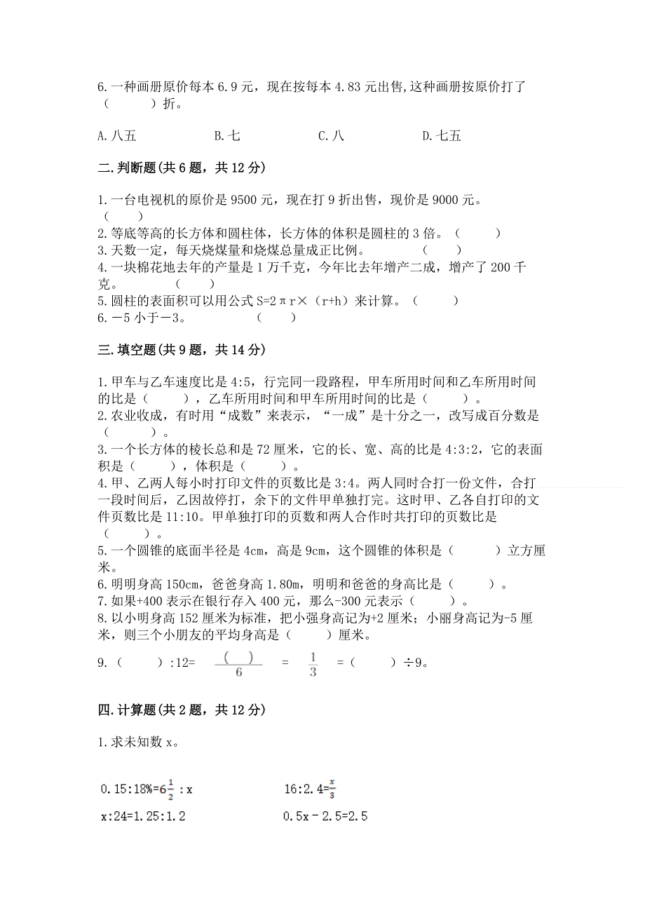 人教版六年级下册数学期末测试卷含完整答案【夺冠系列】.docx_第2页