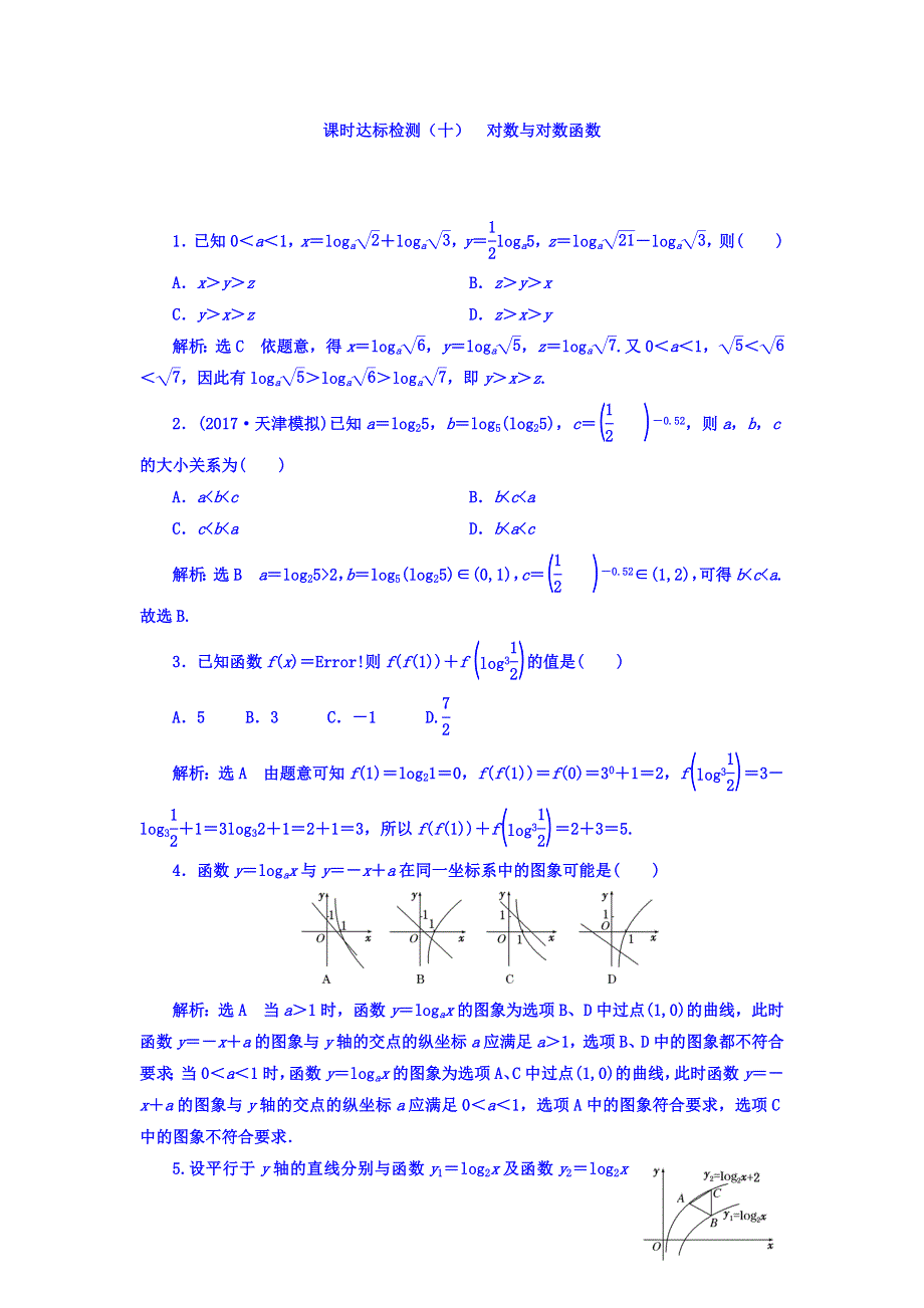 2018高考数学（理）大一轮复习习题：第二章 函数的概念与基本初等函数Ⅰ 课时达标检测（十） 对数与对数函数 WORD版含答案.doc_第1页