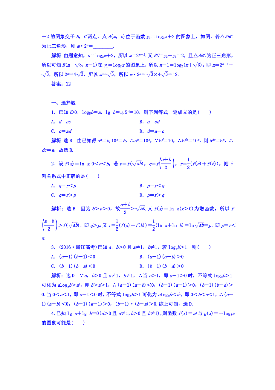 2018高考数学（理）大一轮复习习题：第二章 函数的概念与基本初等函数Ⅰ 课时达标检测（十） 对数与对数函数 WORD版含答案.doc_第2页