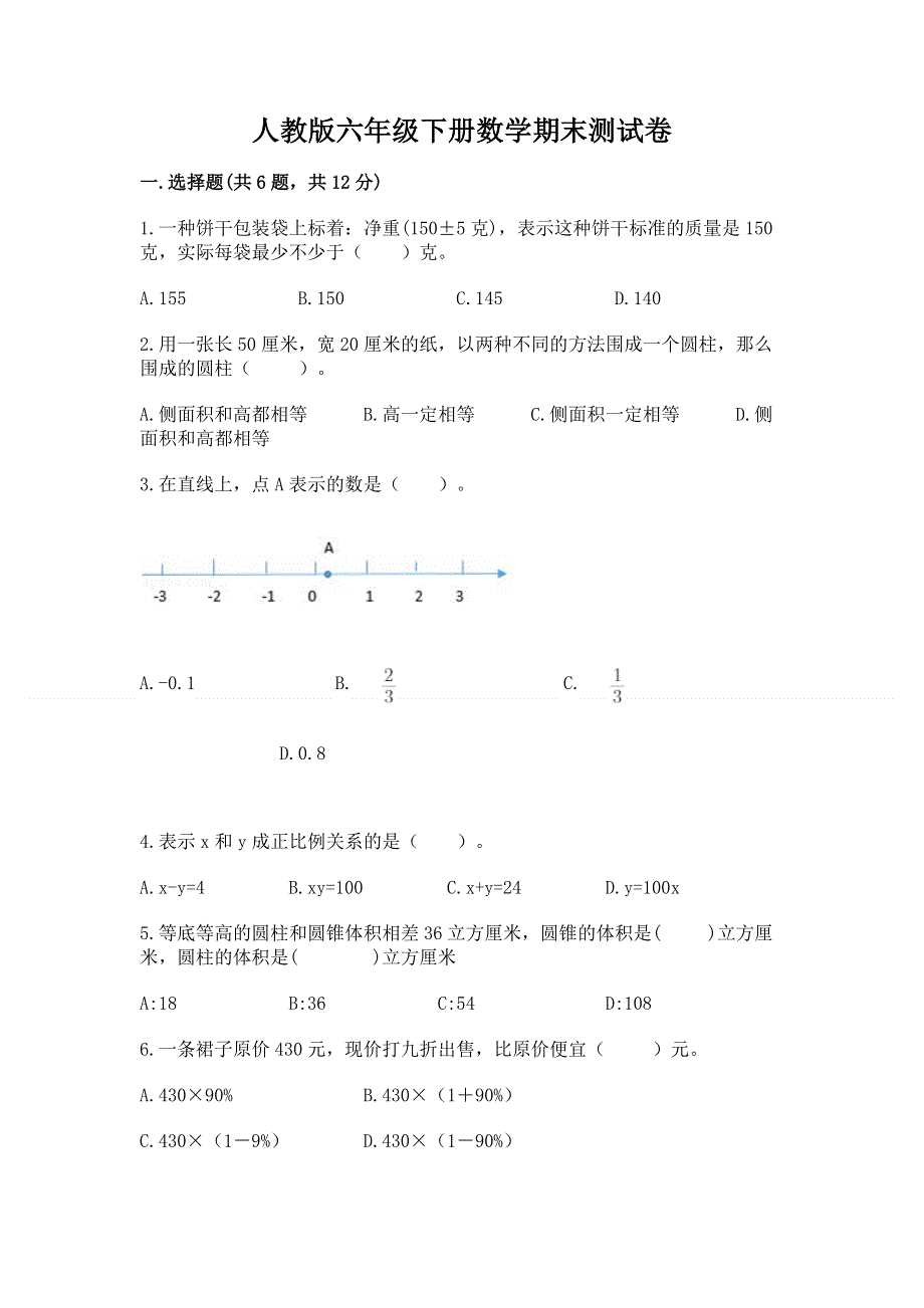 人教版六年级下册数学期末测试卷含完整答案（名师系列）.docx_第1页