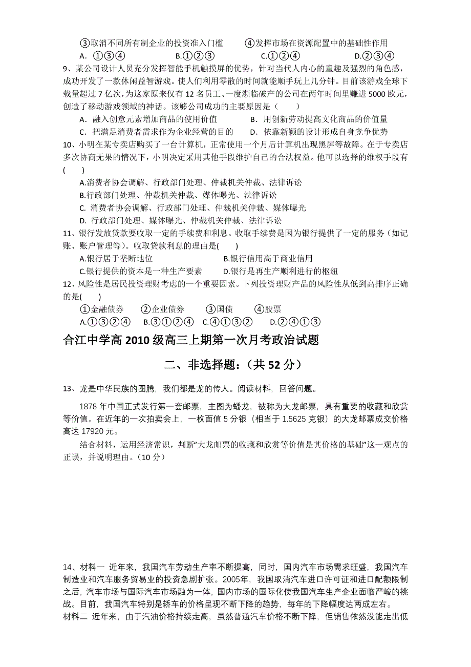 四川省泸州市合江中学2013届高三第一次月考文科综合政治试题（无答案）.doc_第2页