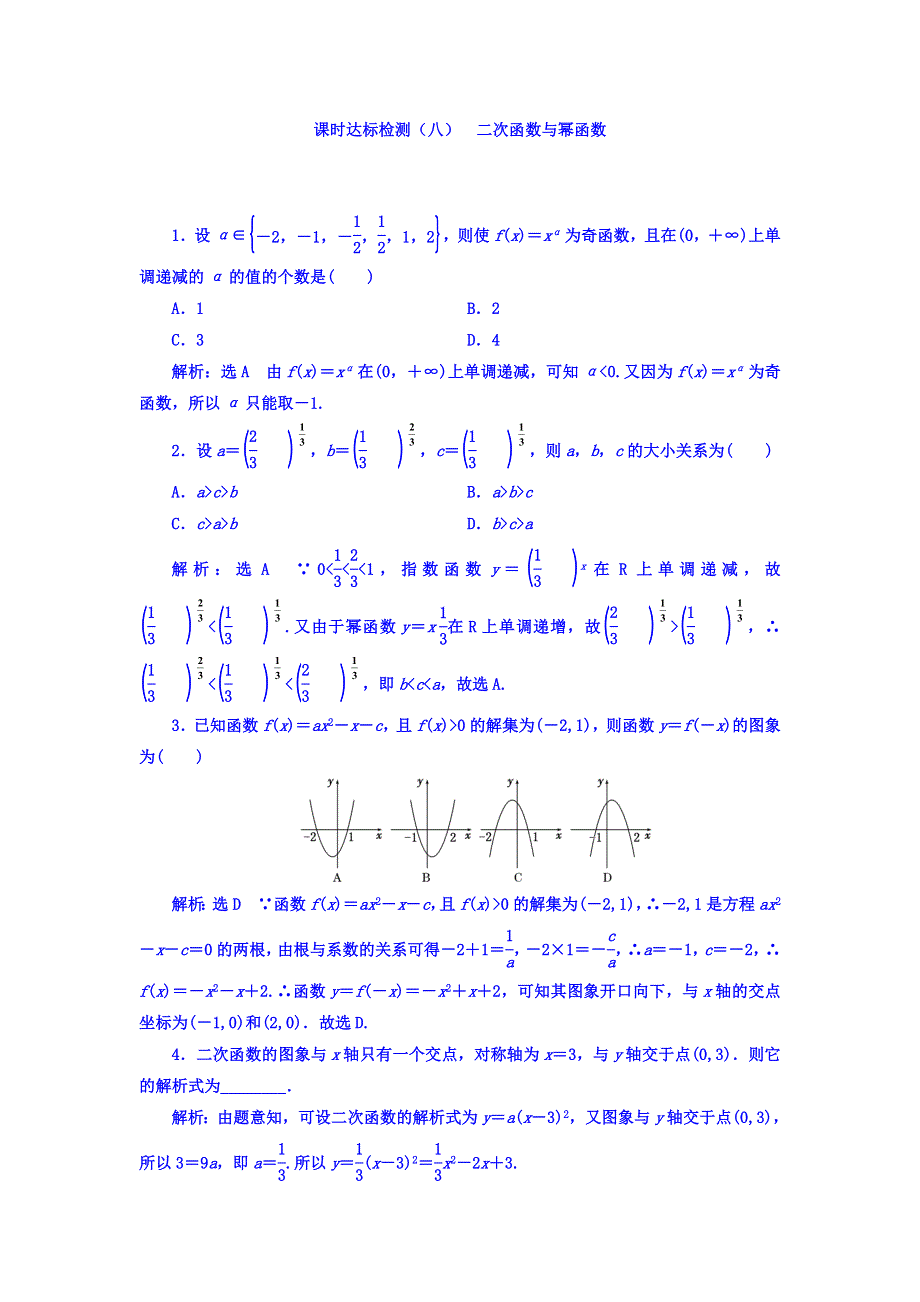 2018高考数学（理）大一轮复习习题：第二章 函数的概念与基本初等函数Ⅰ 课时达标检测（八） 二次函数与幂函数 WORD版含答案.doc_第1页