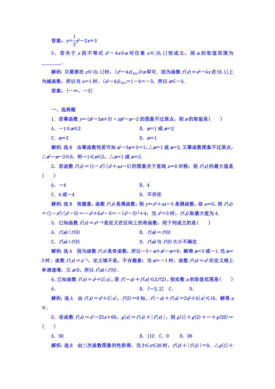 2018高考数学（理）大一轮复习习题：第二章 函数的概念与基本初等函数Ⅰ 课时达标检测（八） 二次函数与幂函数 WORD版含答案.doc_第2页