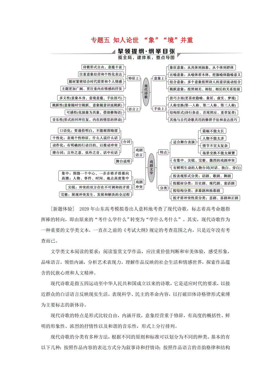 2020新高考语文二轮复习 第二部分 现代文阅读 Ⅱ 专题五 知人论世 “象”“境”并重——现代诗歌、戏剧阅读教学案.doc_第1页