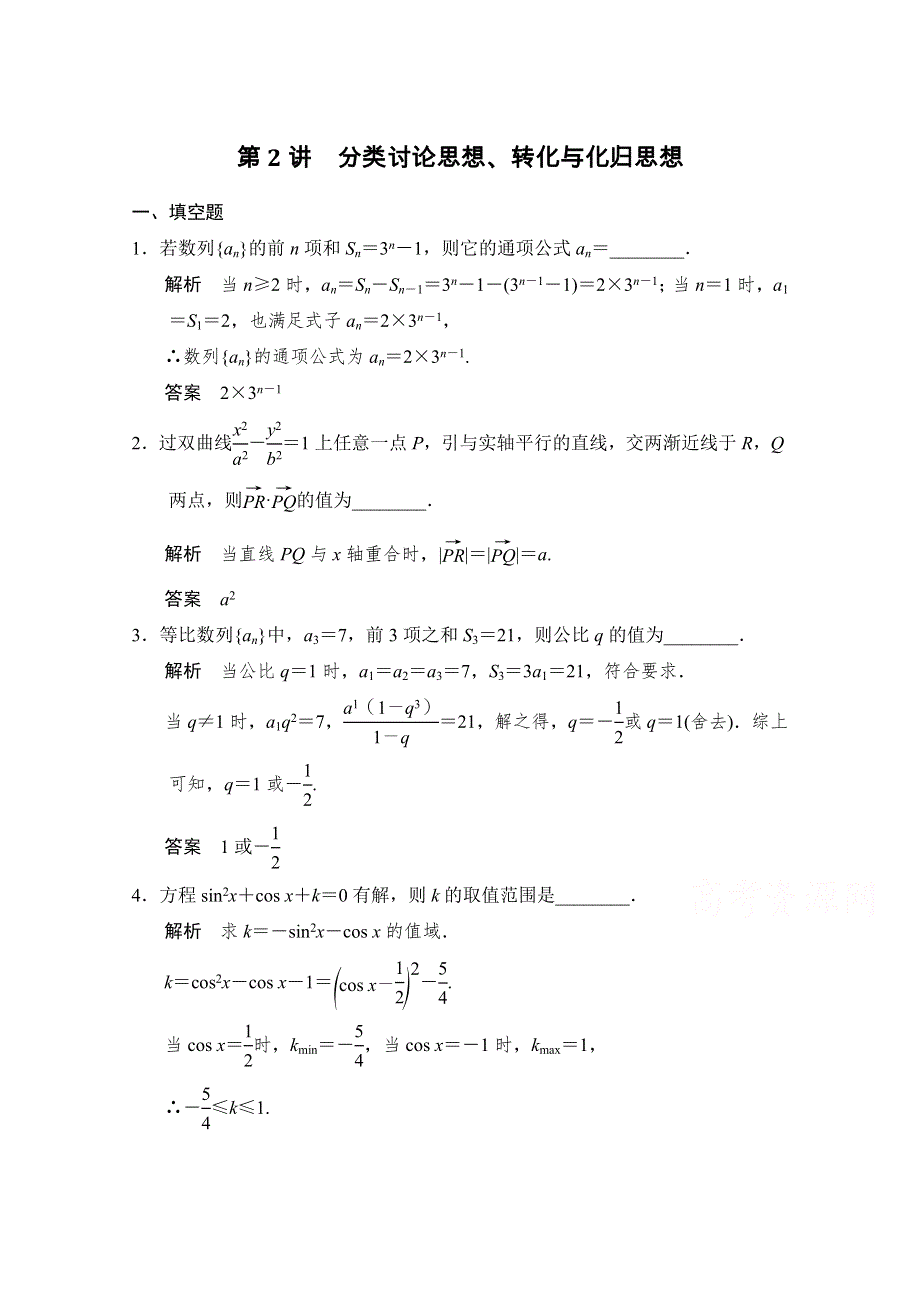 2016《创新设计》江苏专用理科高考数学二轮专题复习习题 专题八第2讲 数学思想方法.doc_第1页