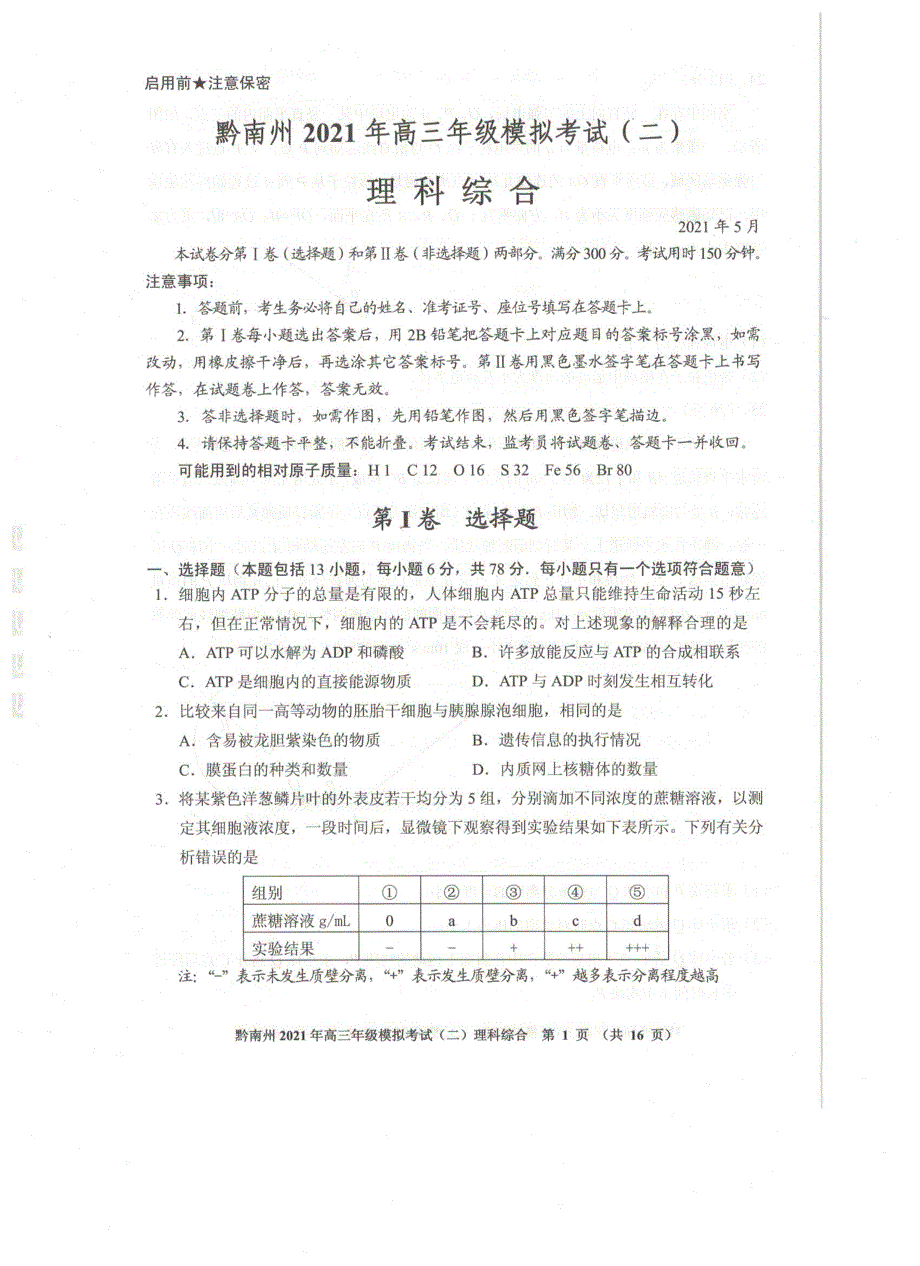 《发布》贵州省贵阳市、黔南州2021届高三下学期5月二模联考理综试题 扫描版含答案.pdf_第1页