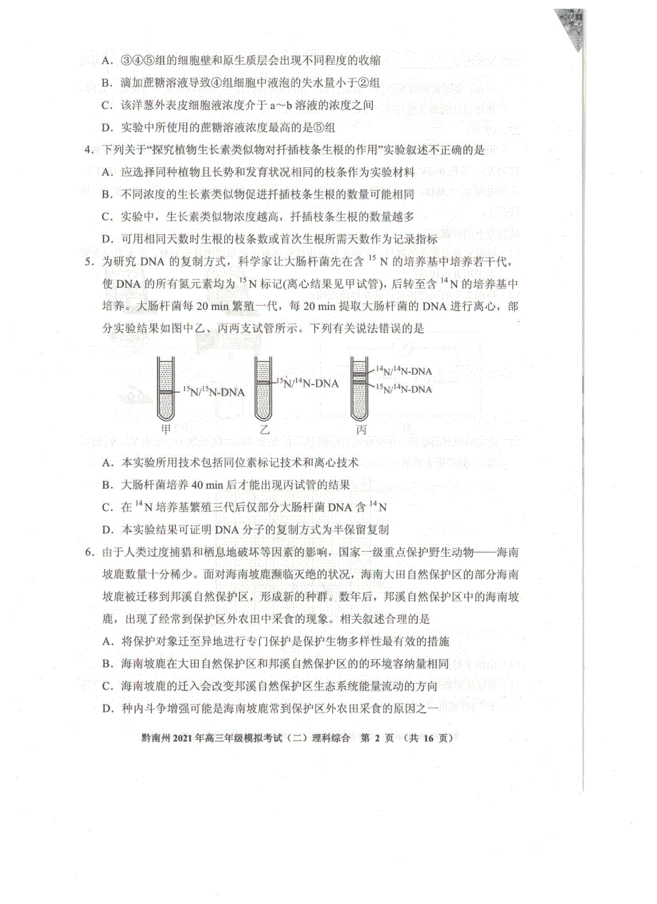 《发布》贵州省贵阳市、黔南州2021届高三下学期5月二模联考理综试题 扫描版含答案.pdf_第2页