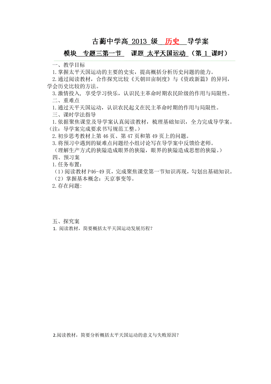 四川省泸州市古蔺县中学高一历史学案： 《第11课 太平天国运动》（人民版必修1）.doc_第1页