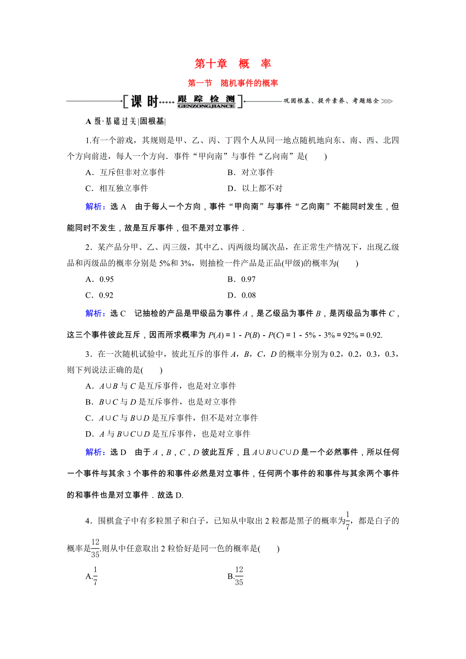 2021届高考数学一轮总复习 第10章 概率 第1节 随机事件的概率跟踪检测（文含解析）.doc_第1页