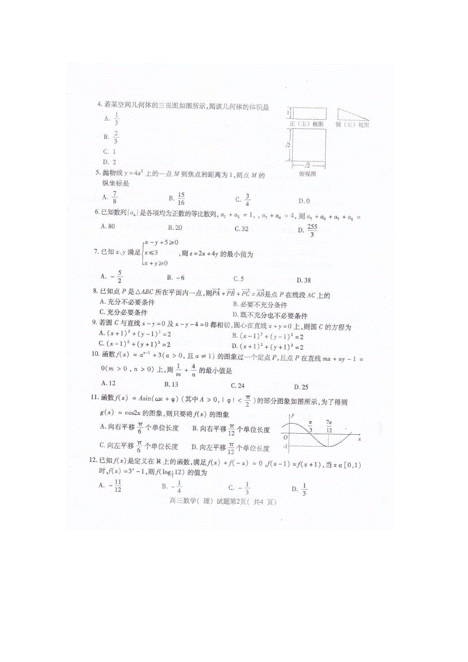 山东省曲阜师大附中2013届高三下学期复习阶段性检测数学（理）试题扫描版含答案.doc_第2页