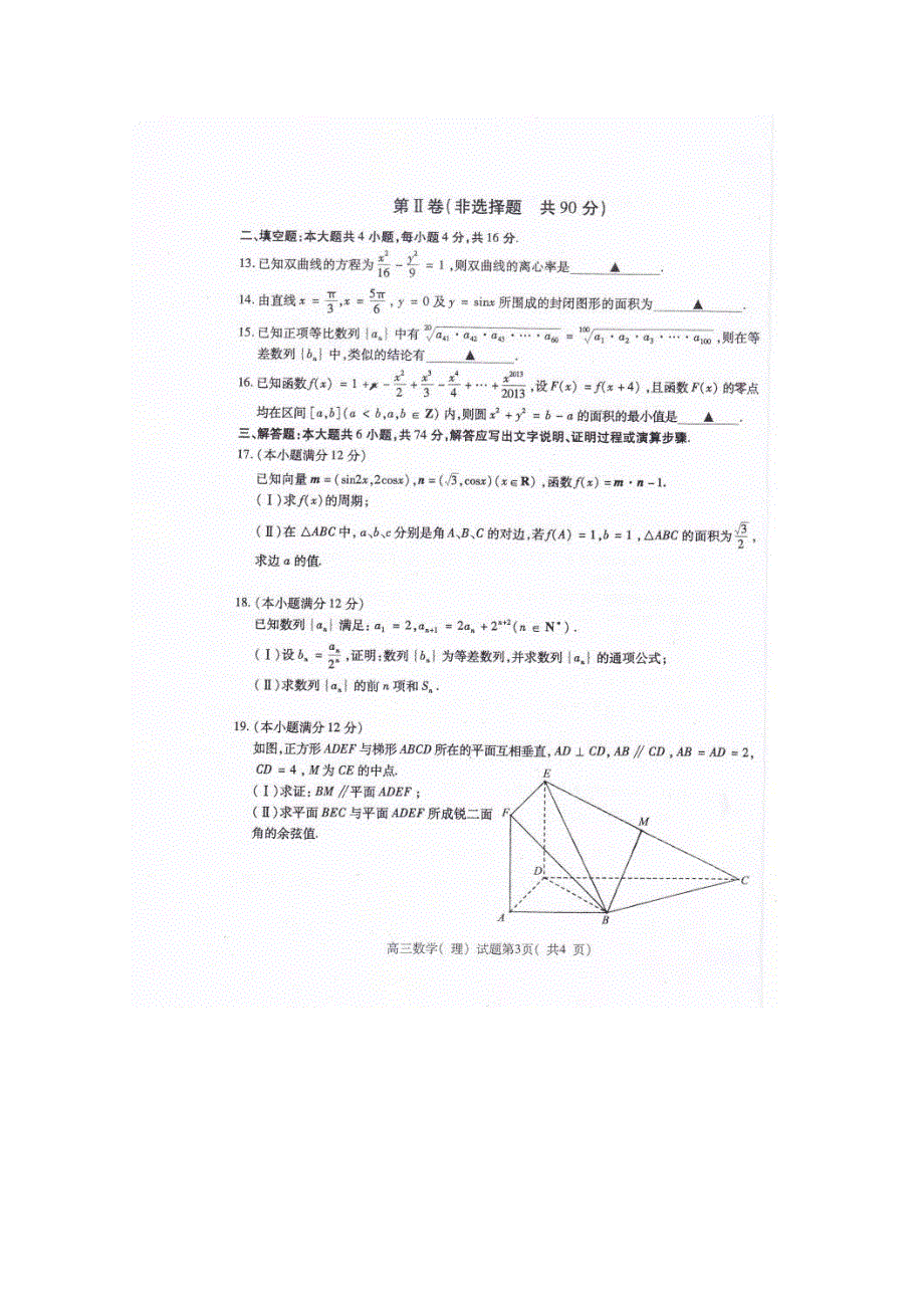 山东省曲阜师大附中2013届高三下学期复习阶段性检测数学（理）试题扫描版含答案.doc_第3页