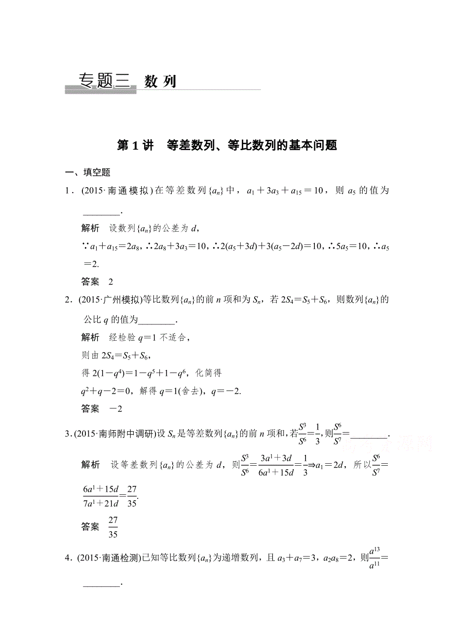 2016《创新设计》江苏专用理科高考数学二轮专题复习习题 专题三第1讲 数列.doc_第1页