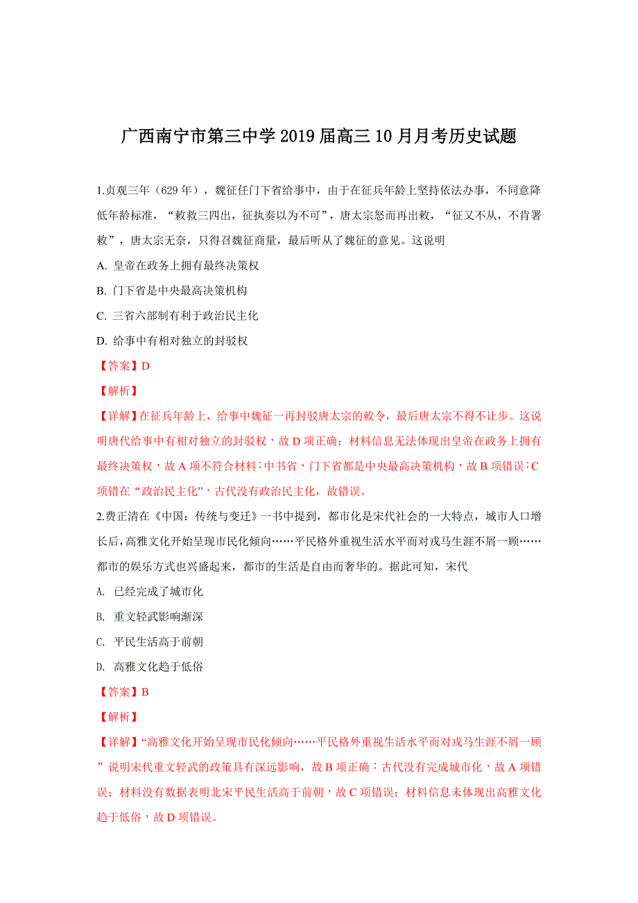 广西南宁市第三中学2019届高三10月月考历史试题 WORD版含解析.doc_第1页