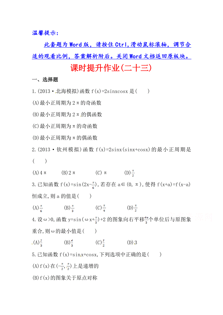 《全程复习方略》2014年数学文（广西用）课时作业：第四章 第六节三角函数的性质.doc_第1页