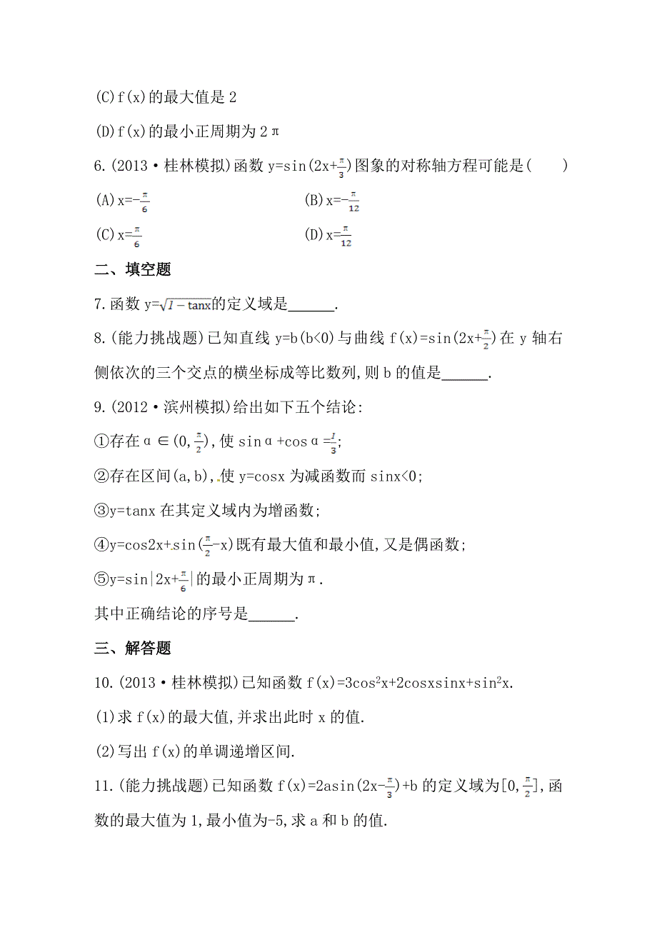 《全程复习方略》2014年数学文（广西用）课时作业：第四章 第六节三角函数的性质.doc_第2页