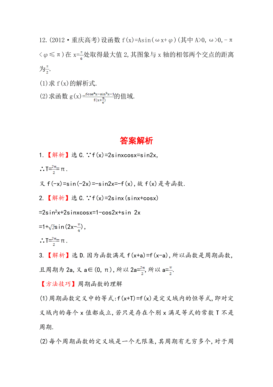 《全程复习方略》2014年数学文（广西用）课时作业：第四章 第六节三角函数的性质.doc_第3页