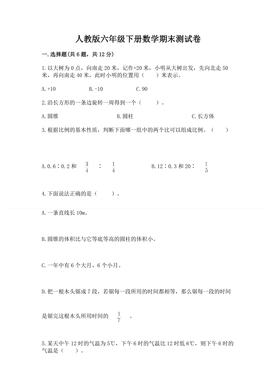 人教版六年级下册数学期末测试卷含完整答案（名校卷）.docx_第1页